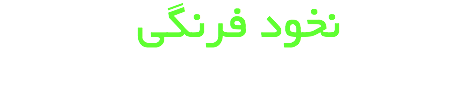  نخود فرنگی 