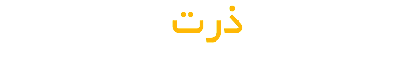 ذرت